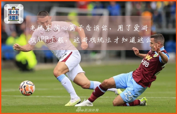 老玩家掏心窝子告诉你，用了爱游戏APP下载，这游戏玩法才知道这么玩才过瘾