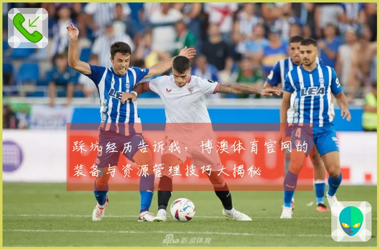 踩坑经历告诉我，博澳体育官网的装备与资源管理技巧大揭秘